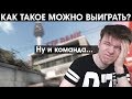 Сумасшедшая игра с КОНЧЕННОЙ КОМАНДОЙ