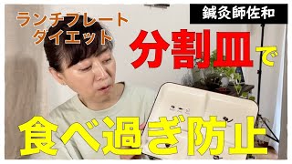 【食べ過ぎ防止】ランチプレートでダイエット【分割皿】【ダイエットプレート】