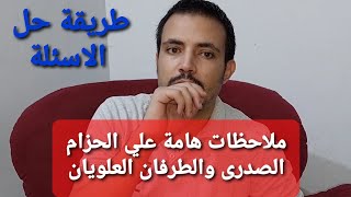 ملاحظات احياء (2) الحزام الصدري والطرفان العلويان وطريقة حل الاسئلة وكل المعلومات الهامة ثانوية عامة