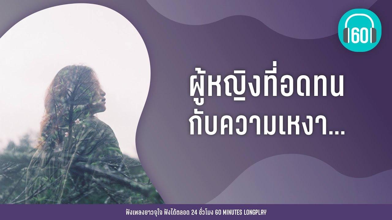 ผู้หญิงที่ อดทนกับความเหงา...   【LONGPLAY】