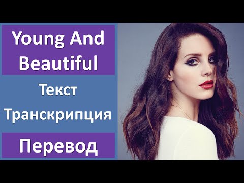 Lana Del Rey - Young And Beautiful - текст, перевод, транскрипция