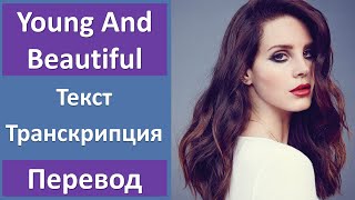 картинка: Lana Del Rey - Young And Beautiful - текст, перевод, транскрипция