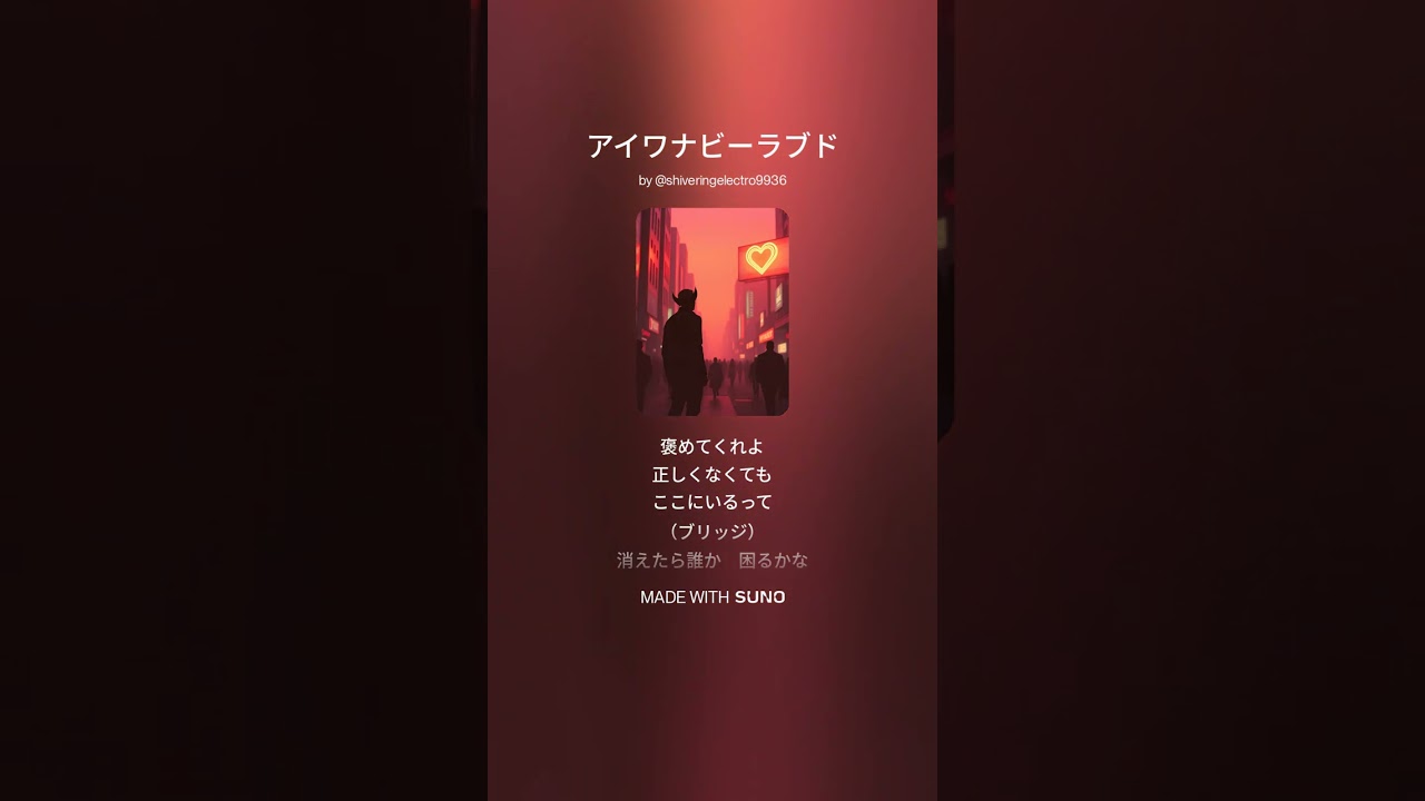 アイワナビーラブド