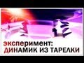 Галилео. Эксперимент. Динамик из тарелки