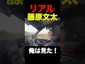 リアル藤原文太 #drift #ae86 #頭文字d #automobile