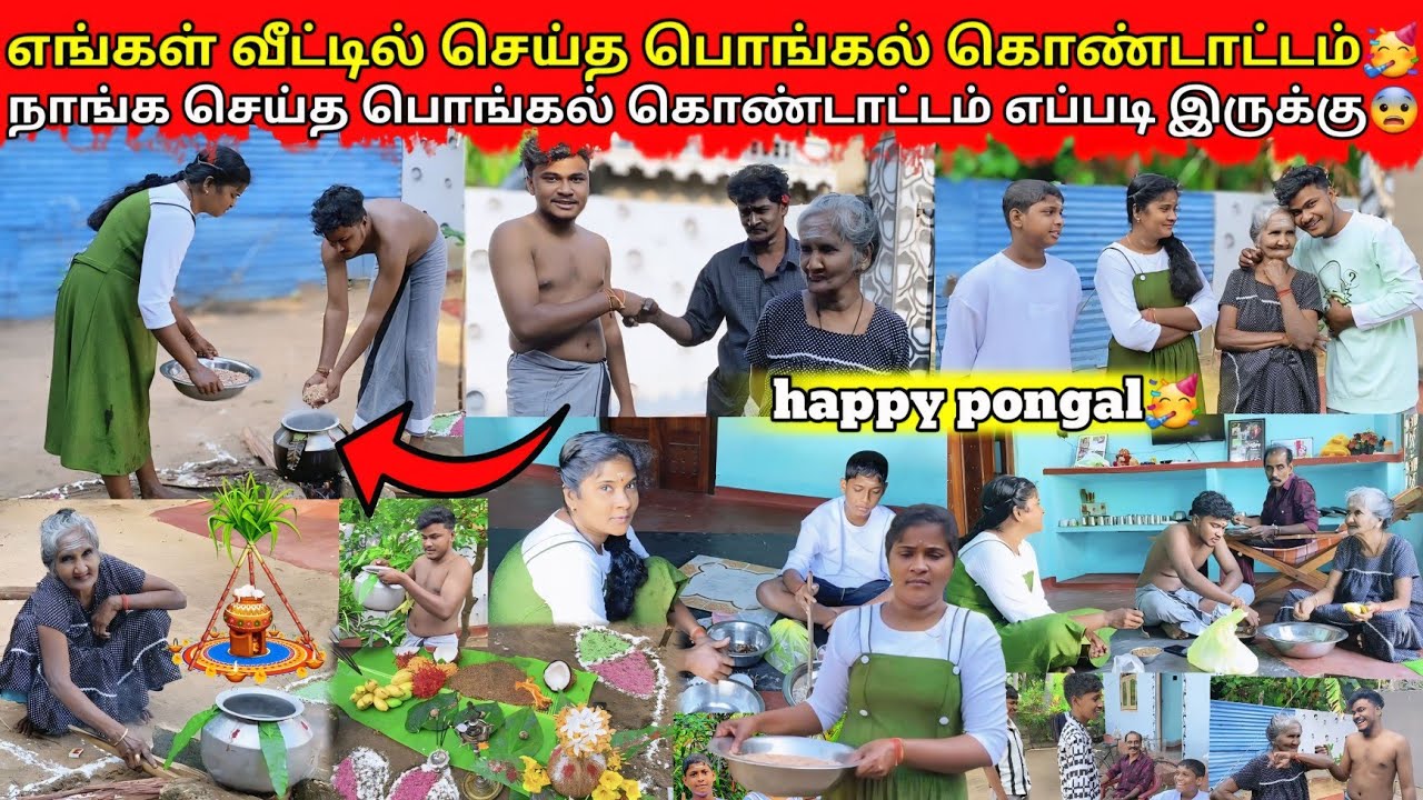 எங்களின் மூன்றாவது பொங்கல் கொண்டாட்டம் 🥳|jaffna|VKJT VLOG 