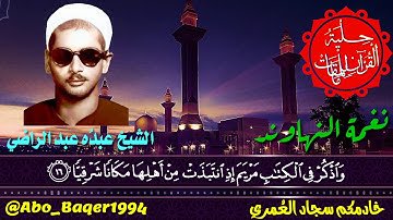 أستاذ القراءات العشر القارئ الشيخ عبدُه عبد الراضي (نغمة النهاوند) التلاوة كاملة 👇👇👇