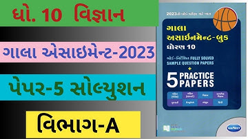 std-10 | New gala Assignment 2023 solution Science | ગાલા એસાઈમેન્ટ વિજ્ઞાન પેપર-5 વિભાગ-A સોલ્યુશન