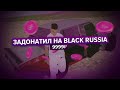 🤑ЗАДОНАТИЛ 9999₽ НА BLACK RUSSIA!!! 🤑 CRMP mobile