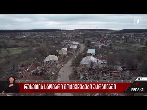 რუსეთის საომარი მოქმედებები უკრაინაში