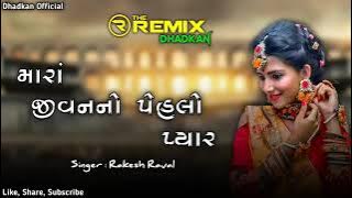 mara jivanano pahelo pyar timli Rakesh raval dj remix @hematpatel