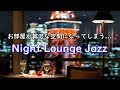 贅沢な夜になってしまう、とろけるようなジャズ Relaxing Night Lounge Jazz