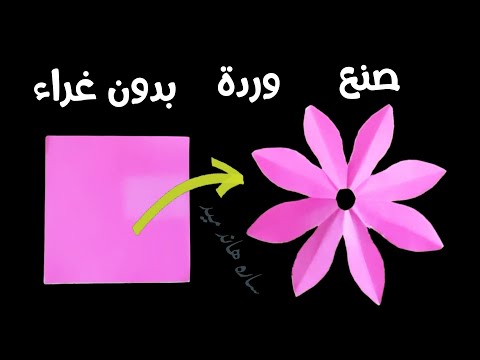 طريقة عمل وردة بالورق كيفية صنع وردة من الورق الملون واستعمالها للزينة صنع اشياء بالورق