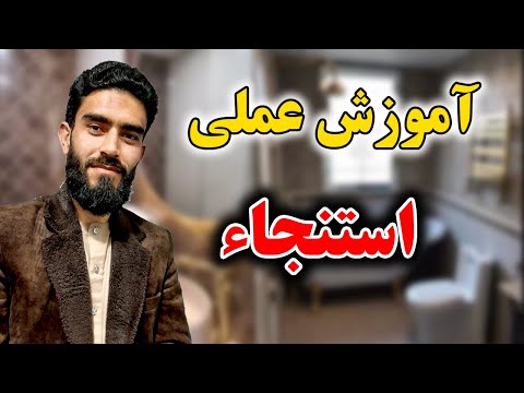 آموزش عملی استنجا و استبرا         