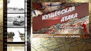 «Кущёвская атака. Мифы и факты». Рабочие моменты съёмок