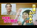 「出逢い ふれあい」 市川昭介