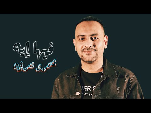عمرو عرفه فيها ايه    