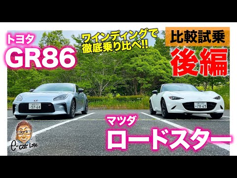 【比較試乗 後編】トヨタ GR86 vs マツダ ロードスター 990S | ワインディングで乗り比べ!! E-CarLife with 五味やすたか