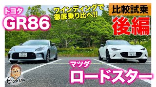 【比較試乗 後編】トヨタ GR86 vs マツダ ロードスター 990S  | ワインディングで乗り比べ!!  E-CarLife with 五味やすたか