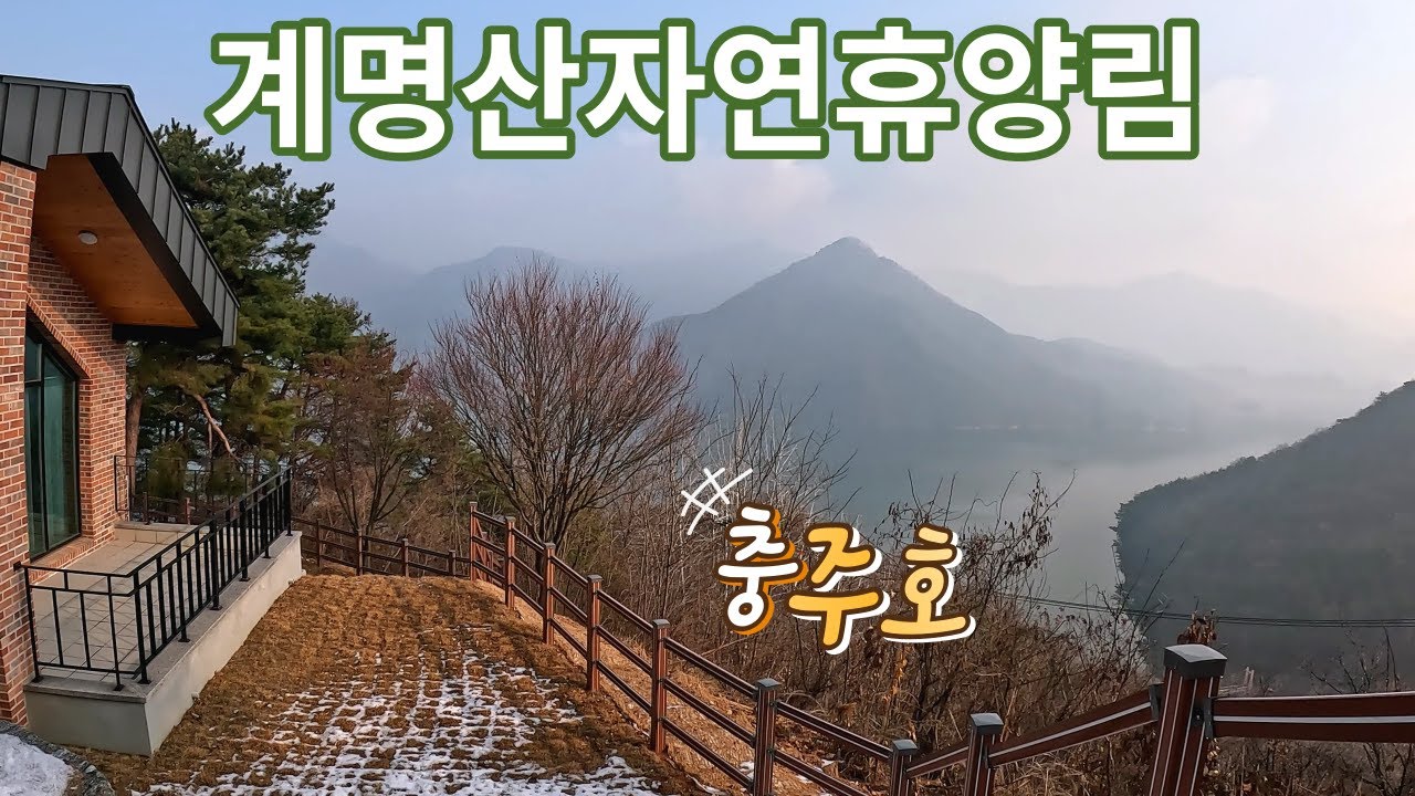 호수 뷰 휴양림 중 단연 최고의 계명산자연휴양림 ver. 202312ㅣ(충북 충주)휴양림 4K ep.23