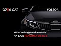 Pandora DX-4G S | Охранный комплекс на Kia Ceed