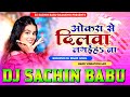 Okara se dilwa lagaiha na khushi kakkar hard vibration mixx dj sachin babu bassking