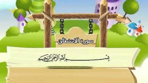سورة الانشقاق (مسابقة القارئ الماهر)