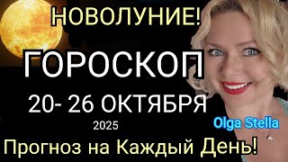 картинка: НОВОЛУНИЕ😍ГОРОСКОП  с 20 - 26 октября 2025🔴События дня, прогноз на каждый день. Гороскоп на неделю.