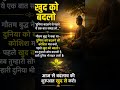 🌿 दुनिया बदलने से पहले ये 1 बात समझ लो | Gautam Buddha Wisdom #shorts