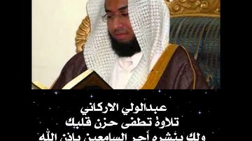 تلاوة تطفى حزن قلبك لشيخ عبد الولي الاركاني
