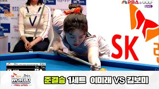 [SemiFinal] Mi-rae LEE(KOR) vs Bo-mi KIM SET1 [SK rent-a-car JEJU LPBA World Championships 2024]