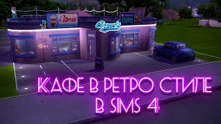 Кафе в ретро стиле в Sims 4