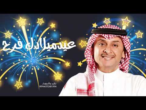 اجمل اغنية عيد ميلاد 2023  عيد ميلادك فرح  عبدالمجيد عبدالله