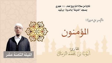 تلاوة من صلاة التراويح لعام 1440 |  (الليلة الثامنة عشر) القارئ : أيوب الرمال