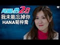 《我未能忘掉你》HANA菊梓喬【降魔的2.0MV】啤啤&小馬 - 劉佩玥&馬國明