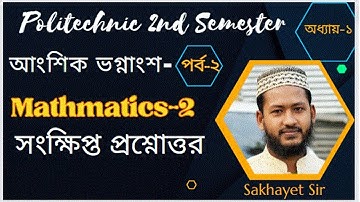 Mathematics 2 || Chapter 1- || আংশিক ভগ্নাংশ পর্ব-২||  সংক্ষিপ্ত প্রশ্নোত্তর ||  ২০২৩ প্রবিধান ||