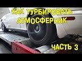 S05E10 Как турбировать атмосферник. Часть 3. [BMIRussian]