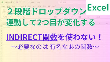 Excel ２段階ドロップダウンをINDIRECT関数無しで作る