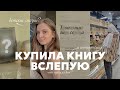 КУПИЛА КНИГУ ВСЛЕПУЮ || антиутопия или семейная драма? 💔