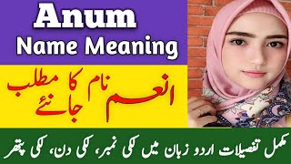 Anum Name Meaning In Urdu | Anum Naam Ka Matlab  |انعم نام کے معنی