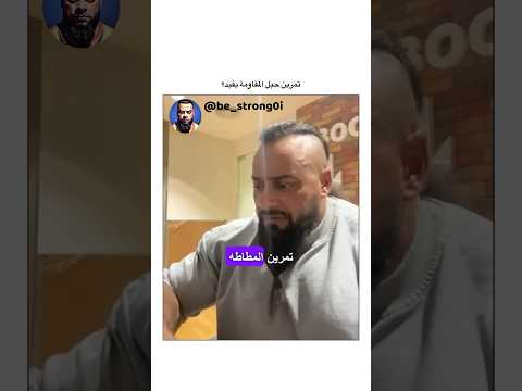 تمرين حبل المقاومة يفيد جانتي جانتي شعبان  رياضة كمال اجسام كمالاجسام