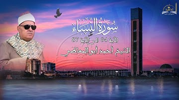 ماتيسر من سورة النساء للشيخ احمد ابو المعاطي