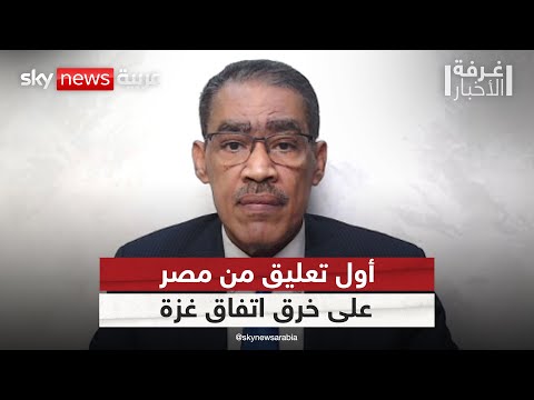 مصر تعلق على خرق اتفاق غزة ماذا قال رئيس الهيئة العامة للاستعلامات غرفة الأخبار
