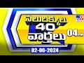 నలుదిక్కులు 40 వార్తలు | Latest Trending News Stories | 02-06-2024 - TV9