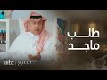 مجمع 75 | الحلقة 69 | ماجد الرمح يطلب المساعدة من الدكتور حمزة ويصدمه بحقيقة فارس