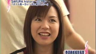 野川さくら SAKURAヒストリー 後編 - YouTube