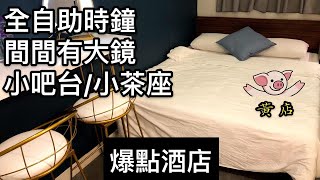 [黃色經濟圈]全新自助時鐘酒店｜間間房都有大鏡｜有吧台茶座 ... 