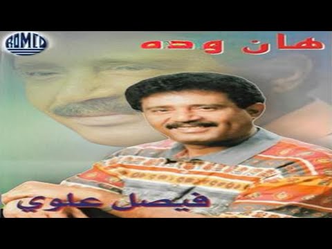 فيصل علوي يعاتبني رومكو