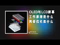 【硬件科普】全网最简洁易懂的OLED与LCD屏幕工作原理与优劣科普