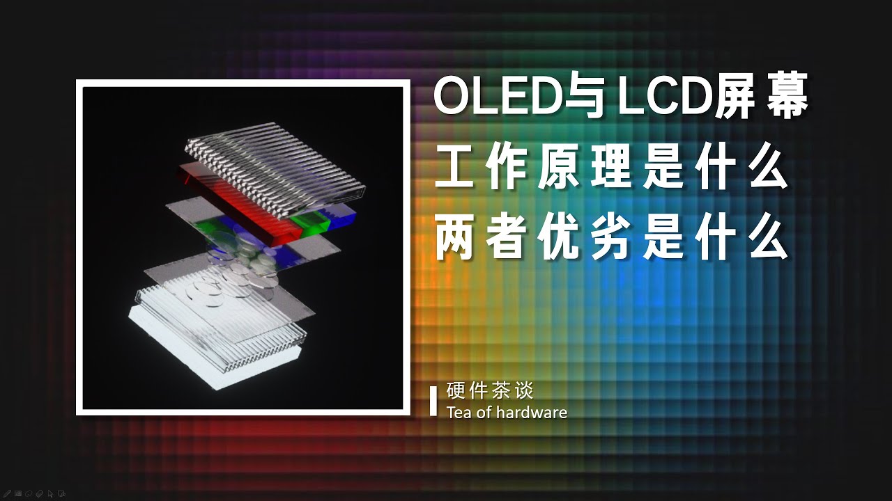 【硬件科普】全网最简洁易懂的OLED与LCD屏幕工作原理与优劣科普